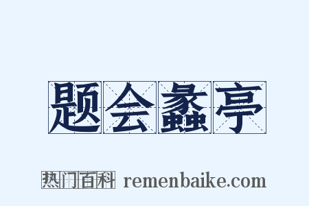 题会蠡亭是什么意思的图片